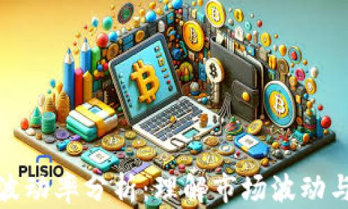 
加密货币波动率分析：理解市场波动与投资策略