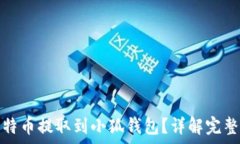   中本聪如何将比特币提取