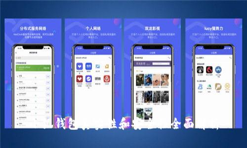 小狐钱包真实性和安全性全面解析
