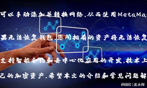 baioti如何将狗狗币存入MetaMask：详细指南与常见问题解答/baioti
狗狗币, MetaMask, 加密货币, 数字钱包/guanjianci

随着加密货币的普及，越来越多的人开始关注各种数字资产的存储和管理。狗狗币（Dogecoin）作为一种以多样的用户群体和友善文化而闻名的加密货币，近年来吸引了越来越多的投资者和爱好者。而MetaMask作为一个流行的以太坊钱包，提供了简单、安全的存储和管理各种数字资产的方式。在本文中，我们将详细探讨如何将狗狗币存入MetaMask钱包，解答相关问题，帮助用户安全、便捷地管理自己的加密资产。

什么是狗狗币？
狗狗币是一种基于网络的加密货币，由软件工程师比利·马库斯和杰克逊·帕尔默于2013年创建。起初，它是作为一种玩笑货币而面世，灵感来源于网络流行的“柴犬”表情包。但随着时间的推移，狗狗币逐渐发展成为一种具备实际用途的数字货币，广泛用于小额交易、打赏、慈善活动等。

狗狗币的最大特点是其社区文化意识。它的支持者往往以乐观和幽默的态度来推广该货币，在社交媒体和论坛中积极交流。此外，狗狗币也是一种通货膨胀型的货币，意味着其总供给量会不断增加，这使得它在某些情况下能够保持稳定的支付能力。

什么是MetaMask？
MetaMask是一个流行的以太坊和ERC20代币钱包，主要用于在浏览器中与以太坊区块链进行交互。用户可以通过MetaMask轻松发送和接收以太坊（ETH）及其基于ERC20标准的代币。此外，MetaMask还可以用于访问去中心化应用（dApps），使得用户能够参与DeFi项目、NFT市场等。

MetaMask兼容多个浏览器，如Chrome、Firefox和Brave，也提供移动端应用程序。其用户友好的界面和强大的功能吸引了大量数字资产爱好者，成为许多人进行加密货币交易的首选钱包。

如何将狗狗币存入MetaMask？
将狗狗币存入MetaMask并不是一个直接的过程，因为MetaMask主要支持以太坊及ERC20代币，而狗狗币则属于独立的区块链。然而，通过一些步骤，用户仍然能够将狗狗币与MetaMask连接，甚至可以利用一些技术手段实现以太坊和狗狗币之间的转换。

h4步骤1：安装MetaMask/h4
首先，如果您还没有安装MetaMask，您需要在浏览器的扩展商店中搜索并下载安装MetaMask应用程序。安装完毕后，您可以通过设置密码和备份种子短语来创建一个新的钱包账户。

h4步骤2：将狗狗币转换为以太坊（ETH）或ERC20代币/h4
接下来，您需要将狗狗币转换为以太坊或其他兼容的ERC20代币。有几种方法可以实现这一点：
ul
  li使用交易所：您可以在支持狗狗币和以太坊交易的数字货币交易所（如Binance、Coinbase等）上，将狗狗币兑换为以太坊。完成兑换后，您可以将以太坊提取至MetaMask钱包。/li
  li使用去中心化交易所（DEX）：另一种选择是通过去中心化交易所（如Uniswap）进行交易。您可以将狗狗币存入相关的流动性池，然后交换为以太坊或ERC20代币。/li
/ul

h4步骤3：将以太坊充值到MetaMask/h4
在将狗狗币兑换为以太坊后，您需要将以太坊发送至MetaMask钱包。在MetaMask中，选择“接收”功能以获取您的钱包地址。然后，将以太坊从交易所提现至该地址即可。

h4步骤4：开始使用狗狗币的相关功能/h4
一旦将ETH存入MetaMask，您便可以使用它在去中心化应用中进行交易，但需要注意的是，您无法直接存储原始狗狗币。您需要处理ETH或ERC20代币来进行各种交易。

将狗狗币存入MetaMask的优势
尽管狗狗币并不能直接存入MetaMask，但使用MetaMask进行管理和交易仍然有许多优势：

ul
  li安全性：MetaMask为用户提供私钥管理，通过本地生成的密钥确保资产的安全。/li
  li便捷性：用户可以在一个平台上管理多种资产，并且与去中心化应用的兼容性提高了交易的灵活性。/li
  li社区支持：MetaMask有庞大的用户群体和开发者社区，能够及时获得技术支持和更新信息。/li
/ul

常见问题解答

h4问题1：狗狗币可以直接存入MetaMask吗？/h4
目前，狗狗币不能直接存入MetaMask钱包。这是因为MetaMask主要支持以太坊及ERC20代币，而狗狗币是一个独立的区块链网络。然而，您可以通过将狗狗币兑换为以太坊或其他ERC20代币，并将其存入MetaMask来绕过这一限制。使用交易所或去中心化交易所进行兑换是实现这一目标的可行方案。

h4问题2：如何安全地使用MetaMask进行交易？/h4
为了安全地使用MetaMask进行交易，您应该遵循一些最佳实践:
ul
  li启用双因素身份验证：如果您的交易所账户支持双因素身份验证，请务必启用，以提高账户的安全性。/li
  li保管好种子短语：MetaMask的种子短语是您恢复钱包的重要信息。请确保其保存在安全的地方，避免泄露给他人。/li
  li定期查看交易记录：对您的交易记录进行定期审查，以发现任何异常情况。/li
/ul

h4问题3：狗狗币市场的动态如何？/h4
狗狗币市场受多种因素影响，包括投资者情绪、市场流动性、科技进步等。由于其社区驱动的特点，许多狗狗币的价格波动与网络活动和社交媒体舆论密切相关。此外，特定事件（例如名人推特、特定项目的推出）也会引发巨大的价格波动。为了更好地把握市场机会，投资者可以参考专业分析师的建议和市场研究，及时调整投资策略。

h4问题4：MetaMask不仅支持以太坊吗？/h4
MetaMask主要支持以太坊及其基于ERC20的代币。但此外，MetaMask也可以通过其它网络和插件，如BSC（币安智能链）、Polygon等，来支持多种其他区块链的资产。在设置网络时，用户可以手动添加并转换网络，从而使用MetaMask与不同的区块链进行交互。

h4问题5：如果我丢失了MetaMask的钱包，会发生什么？/h4
一旦丢失了MetaMask钱包，您将无法再访问其中的资产，除了如果您备份了种子短语。种子短语是恢复钱包的唯一途径。因此，请务必在创建钱包时安全地备份种子短语，并妥善保管。如果无法恢复钱包，您所拥有的资产将无法恢复。

h4问题6：狗狗币和以太坊的主要区别是什么？/h4
狗狗币和以太坊之间的主要区别在于它们的建模目的和技术背景。狗狗币最初设计为一种简便的“玩笑货币”，主要用于小额交易和网络打赏。而以太坊则是一个去中心化的区块链平台，支持智能合约和去中心化应用的开发。技术上，狗狗币利用了一种不同的共识机制和区块链架构，这使得它们在生态系统和用途上有很大的区别。

在加密货币快速发展的今天，了解如何有效管理和存储数字资产至关重要。虽然将狗狗币存入MetaMask并非直接的过程，但通过详细的步骤和合理的策略，用户仍然能够方便地管理自己的加密资产，希望本文的介绍和常见问题解答能够提供有效的指导。