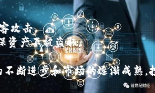 baioti2018年加密货币市场潜力分析与未来展望/baioti
加密货币,市场分析,未来展望,投资策略/guanjianci

2018年是加密货币历史上一个颇具挑战和机遇的一年。随着越来越多的人关注数字货币，学术界、商业界以及普通投资者都在积极探索其潜力和未来的发展方向。本文将从多个角度深入分析2018年加密货币的市场潜力，如何评估其价值，以至于预测未来的发展趋势。

一、加密货币的基础知识
在深入研究市场潜力之前，我们首先需要了解加密货币的基本概念。
加密货币，是一种运用加密技术生成和管理的数字货币，其结构基于区块链技术。区块链是一个去中心化的分布式账本，确保交易的安全和透明性。比特币是第一个也是最知名的加密货币，至今已形成了一个庞大的生态系统，包括资产、交易所、钱包等。
区块链技术的核心特点如去中心化、不可篡改、透明性，使得加密货币在金融、供应链、艺术等多个领域广泛应用，带来全新的市场机会。

二、2018年加密货币市场总体概况
2018年的加密货币市场总体呈现出波动性行情，尤其是在年初比特币价格突破20000美元后的迅速下跌，给投资者带来了巨大的心理压力和市场震荡。
根据CoinMarketCap的数据，2018年初整体市场市值约为8000亿美元，而到年末则降至约1300亿美元，市场的萎缩引发了各类分析和讨论。
尽管市场波动厉害，但2018年依然有一些新兴的加密货币项目脱颖而出，并逐渐受到投资者的关注。模式多样的ICO（Initial Coin Offering）项目层出不穷，不同领域的数字货币不断涌现。

三、2018年加密货币市场的潜力分析
尽管市场整体呈现下行趋势，但我们必须分析其背后的潜力。2018年，加密货币市场发生了一些重要变革，这些变革将会对未来的发展产生深远的影响。
首先，合规性是2018年关注的重点，各国政府开始重视加密货币的监管，许多国家立法限制ICO和数字货币交易，从而保护投资者的利益。这一方面可能暂时抑制加密货币的发展，但从长远来看，合法化将有助于吸引机构投资，增强市场的稳定性和正当性。
其次，技术进步也是一项关键推动力。越来越多的加密货币项目开始关注扩展性和安全性，比如以太坊网络的改进、高速区块链技术的开发等，这些进展将吸引更多的开发者和投资者进入市场。
最后，公众对金融科技的认识提升也是推动加密货币市场潜力的因素之一。随着金融科技不断渗透日常生活，加密货币在支付、理财、资产交易等多方面的希望愈发明朗。

四、如何评估加密货币的未来潜力
面对众多加密货币项目，如何评估它们的潜力是投资者面临的一大挑战。评估的标准多种多样，以下是一些重要的指标：
1. 团队背景：评估项目团队的技术和商业背景，成功的团队往往是项目成功的关键。
2. 用例价值：评估加密货币及其区块链技术的实际应用价值，能否解决当前传统行业的痛点。
3. 社区支持：一个活跃的社区可以为项目提供持续的支持，有助于项目的发展和推广。
4. 合法性和透明性：合法的项目在运营和融资上会更加透明，有助于增加投资信心。
在当今信息化的环境中，投资者还需要保持高度的关注，及时获取市场动态和技术创新的信息，以便做出适时的投资决策。

可能相关问题

1. 加密货币是否值得投资？
加密货币的投资价值因市场波动、技术变化和政策监管等多方面的因素而异。首先需要考虑个人的风险承受能力。加密货币市场波动性极大，能够给投资者带来巨大收益同时也可能带来重大损失。
其次，不同的加密资产具有不同的风险和回报特性，选择那些有实用案例和强大技术背景的加密货币更为明智。同时，建议对比市场及行业发展状况，选择合适的进入时间。
总之，投资加密货币需要谨慎理性，在进行深入研究和了解的前提下再做决策。

2. 加密货币的未来趋势是什么？
加密货币的未来趋势将受到技术进步、法规政策和市场需求的多重影响。随着5G、AI等新技术的成熟，区块链技术将日益与其融合，形成新的金融及商业模式。此外，加密货币走向合法化和合规化将增强市场稳定性。
用户对加密资产的认知也将进一步增长，预计未来将有更多传统金融机构参与其中。以比特币、以太坊等为首的主流加密资产有望实现更宽广的接受度，为整个市场形成良性循环。

3. 2018年哪些加密货币项目取得显著进展？
2018年期间，有一些加密货币项目在市场上获得了广泛的关注和认可。以太坊在智能合约和去中心化应用领域的潜力，吸引了大量开发者和投资者的关注。同时，Ripple作为一种高效的支付解决方案，得到了许多金融机构的欢迎。
此外，Chainlink 和恒星（Stellar）等项目也窥见了市场机遇，通过提出新的解决方案而迅速增长。在社区的支持和战略投资的推动下，这些项目在2018年快速崛起。

4. 加密货币的风险有哪些？
加密货币市场的风险主要包括政策风险、市场波动风险和技术安全风险等。由于政策法规多变，投资者可能会面临突然的监管措施，导致投资损失。
市场波动风险则是由于突发新闻和市场情绪的波动引发价格剧烈波动，投资者需谨慎应对。
技术安全风险则包括智能合约漏洞、交易平台安全等，投资者需要选择正规的交易所，并采取必要的安全措施来保护资产。

5. 如何选择合适的加密货币投资项目？
选择合适的加密货币投资项目，建议关注以下几点：
首先评估项目的技术团队和发展进度，团队的技术背景和成功记录是项目成功的关键。
其次，分析项目的白皮书，了解其独特性和市场竞争力，有无实际应用场景。
最后，加入相关社区，关注项目的发展动态，结合市场资讯进行深度分析。

6. 如何安全地存储加密货币？
安全存储加密货币是投资者必须面临的问题。最常用的方法是使用硬件钱包，这是一种离线存储办法，能够有效抵御黑客攻击。
还可以使用多重签名钱包、冷钱包等方式提高资产安全性。此外，切记定期更改密码，并保持敏感信息的绝对私密，以确保资产不被盗取。

在分析和探讨完这些相关问题后，可以总结出2018年加密货币市场的潜力依然存在，尽管面临众多挑战，但随着技术的不断进步和市场的逐渐成熟，投资者依然可以从中找到机会。对于未来而言，加密货币市场将走向更加合规、技术成熟的前景，其影响力有望持续扩大。