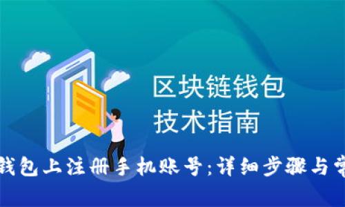 如何在小狐钱包上注册手机账号：详细步骤与常见问题解答