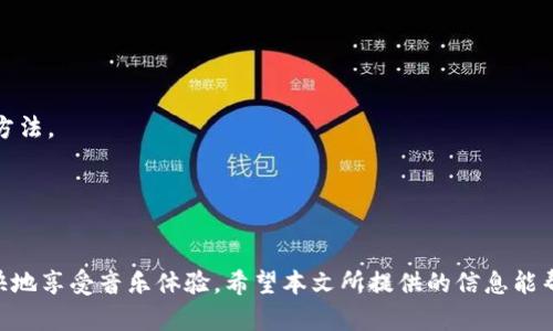   小狐钱包无法连接蓝牙音箱的解决方案与技巧 / 
 guanjianci 小狐钱包, 蓝牙音箱, 连接问题, 蓝牙技术 /guanjianci 

在现代生活中，蓝牙音箱因其便捷性和高音质逐渐成为用户听音乐的主要工具之一。与此同时，像小狐钱包这种数字钱包应用也越来越普及，它为用户提供了便捷的支付和管理财务的功能。而在使用过程中，有时我们会遇到一些技术问题，例如小狐钱包无法连接蓝牙音箱。这种情况可能会让很多用户感到困惑。本文将深入探讨小狐钱包并无法连接到蓝牙音箱的原因，提供解决方案，同时探讨其他有关的问题与技巧，帮助用户更好地使用这些设备。

一、小狐钱包与音箱连接问题的常见原因
在尝试将小狐钱包连接到蓝牙音箱时，有多种因素可能导致连接失败。首先，我们需要确认音箱是否已经进入配对模式。在大多数蓝牙设备中，音箱需要进入配对模式才能与其他设备连接。如果音箱未处于此模式，用户将无法找到音箱并进行连接。

其次，设备之间的兼容性也是一个不容忽视的因素。并非所有蓝牙音箱都可以与所有手机或应用程序兼容，特别是如果音箱有特定的连接要求或者是针对某种操作系统的。因此，确保小狐钱包与所用的蓝牙音箱能够兼容是关键。

另外，设备间的距离也是影响连接成功与否的一个因素。一般来说，设备之间的连接距离应在10米以内。用户需要确认自己所处的环境是否存在干扰，例如墙壁、家具等，可能会影响蓝牙信号的传输，进而导致无法连接。

二、解决小狐钱包连接蓝牙音箱的具体步骤
针对以上提到的一些常见问题，用户可以通过具体步骤来尝试解决小狐钱包连不上蓝牙音箱的问题。首先，确保蓝牙音箱已经进入配对模式，按下音箱上的配对按钮，灯光闪烁时表示已准备好连接。然后在手机的蓝牙设置中，查找可用的蓝牙设备，找到对应的音箱名称进行连接。

如果查找不到音箱，建议用户再次检查音箱电量是否充足，许多蓝牙设备在电量过低时会影响连接功能。确保电量充足后，再重复以上步骤。如果还是无法连接，尝试重启手机或音箱，重新搜索设备，并再次尝试连接。

三、如何确认小狐钱包设置是否正确
除了音箱自身的问题，用户也应确认小狐钱包的设置是否正确。有时候，应用程序的权限设置不当，会影响其与蓝牙音箱的连接。前往手机的设置界面，找到小狐钱包的权限管理，确保应用程序已获得蓝牙使用权限。这一点在某些手机上尤为重要，因为用户可能在安装应用时未注意到权限的请求。

此外，检查小狐钱包的版本是否为最新版本也是很重要的。开发者会定期更新应用程序，以修复存在的bug和兼容性问题。用户可以前往应用商店，查看是否有更新可用，并及时进行更新。如果在使用最新版本的情况下仍旧无法连接，考虑卸载并重新安装小狐钱包。

四、设备的蓝牙设置及更新
用户在解决连接问题时，不可忽视设备的蓝牙设置。在手机蓝牙设置中，有时候需清除配对过的设备，防止出现过多历史连接导致的干扰。在蓝牙设置中，找到“我的设备”或“已配对的设备”，找到音箱删除，然后重新配对，以确保连接的干净与稳定。

另外，蓝牙技术本身也可能会遇到一些特定问题。在检查了手机与音箱的设置后，确保手机的操作系统是最新的，许多蓝牙连接问题有可能是由于操作系统的老旧版本所引起的。如果你的手机系统较老，特别是考虑更新到最新版本，以提高其与蓝牙音箱的兼容性。

五、如何处理蓝牙信号不稳定的情况
对于那些经常遇到信号不稳定的用户，可能是由于环境因素造成的，用户可以尝试在不同的环境中测试连接。例如，如果在家中某个房间连接不良，尝试在打开空旷区域下或者移动到其他房间。如果可能，将音箱放置在距离手机较近的位置，以增强信号的稳定性。

如果是在公共场合，例如商场、咖啡馆等，可尝试远离其他蓝牙设备的地方，因为过多设备同时使用蓝牙会产生干扰，导致信号弱和连接不稳定。用户还可以尝试使用各种蓝牙设备间的互操作性，比如通过其他手机连接到同一蓝牙音箱，以确认问题是出在设备上还是小狐钱包连接的问题。

六、其他用户常见的问题与解答
在正常使用过程中，很多用户会提出以下问题：

h41. 如何知道我的蓝牙音箱支持哪些蓝牙版本？/h4
大部分蓝牙音箱都在说明书中标注了支持的蓝牙版本。而一些情况下，用户也可以在产品的官方网站上查找详细规格，包括蓝牙连接的版本。此外，消费者也可以参考其他使用经验，在社交平台上找到相关信息。

h42. 在使用过程中，蓝牙音箱的音量控制对小狐钱包的有效性有无影响？/h4
小狐钱包本身是支付应用，与音箱音量管理没有直接联系，但是在使用小狐钱包听音乐时，音量控制会影响音乐的播放体验。用户需要根据音箱音量适当调节，以确保最佳的听音效果。

h43. 怎样避免蓝牙音箱与小狐钱包连接时的卡顿问题？/h4
卡顿一般与信号强度、连接距离、环境干扰等有关。确保音箱与手机距离在合理范围内，不要放置在信号干扰较大的地方，尝试避免在多人使用蓝牙的场合。另外，定期清理连接的设备可以减少卡顿出现的概率。

h44. 为什么小狐钱包有时可以连接但有时不行？/h4
这是由于多方面的数据传输和信号干扰造成的，可能是由于系统负载过重、操作不当、配对设备的干扰等原因。确保设备的稳定连接，尽量在信号强的环境中使用，在检查设备状态、重启后尝试重新配对。

h45. 可否使用小狐钱包做其他用途，除了听音乐？/h4
小狐钱包主要是提供财务管理和支付功能，其与蓝牙音箱的连接通常是针对音乐播放，但用户可以通过蓝牙音箱放大来电声、通知声等。这种多用途的音箱可用于接听电话，也是一个提升使用体验的好方法。

h46. 蓝牙音箱可以同时连接多个设备吗？/h4
大多数蓝牙音箱不支持多对一连接，通常只能与一个设备保持连接，但某些高端音箱可能支持多点连接。具体取决于音箱的类型，用户可以查看具体的产品说明书来获取更详细的信息。

总结而言，小狐钱包无法连接到蓝牙音箱的原因多种多样，用户应从设备本身、手机设置、信号干扰等多方面考虑解决方案。通过细致的检查与有效操作，大多数用户都能找到适合自己的连接方法，以愉快地享受音乐体验。希望本文所提供的信息能帮助您解决连接问题，提升使用满意度。