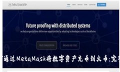 : 如何通过MetaMask将数字资