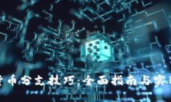 加密货币分支技巧：全面