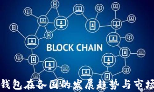 
小狐钱包在各国的发展趋势与市场分析