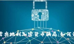 Title: 揭露奥地利加密货币