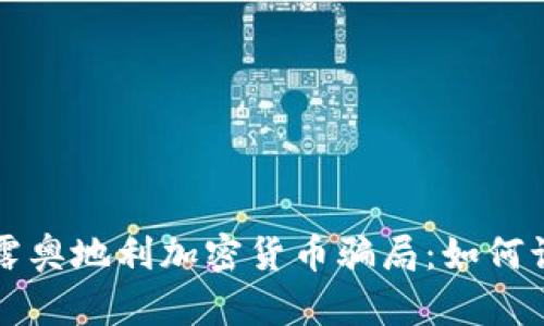 Title: 揭露奥地利加密货币骗局：如何识别与防范