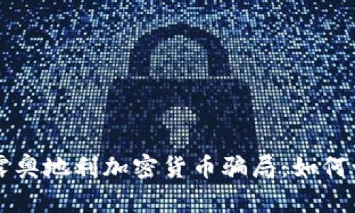 Title: 揭露奥地利加密货币骗局：如何识别与防范