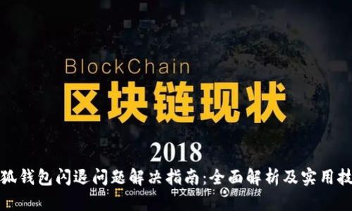 小狐钱包闪退问题解决指南：全面解析及实用技巧