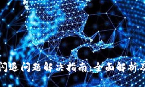 小狐钱包闪退问题解决指南：全面解析及实用技巧