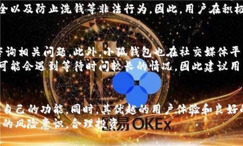    小狐钱包评测：好用、安全、真实的全面解析  / 
 guanjianci  小狐钱包, 钱包安全, 数字货币, 移动支付  /guanjianci 

 小狐钱包概述 
 在数字货币日益普及的今天，各类数字钱包如雨后春笋般涌现，用户难免感到无从选择。小狐钱包作为其中的一款新兴产品，凭借其简洁的界面设计和便捷的操作体验，受到不少用户的关注。那么，小狐钱包真的好用吗？它是否安全，能不能信赖呢？本文将对小狐钱包进行全面的评测，帮助用户更好地了解这款产品。 

 小狐钱包的功能介绍 
 小狐钱包具备很多实用功能。首先，它支持多种数字资产的存储与管理，包括比特币、以太坊等主流数字货币。用户可以轻松进行数字货币的充值、提现、转账等操作，十分方便。 
 其次，小狐钱包还提供了即时交易的功能，让用户能够在市场波动中快速出入场，从而抓住投资机会。此外，小狐钱包的界面简约、美观，用户体验良好，特别适合初次接触数字货币的用户。 

 小狐钱包的安全性 
 安全性是用户选择一款数字钱包时最为关注的因素之一。小狐钱包声称采用了多重加密技术，对用户的数据和资产进行严格保护。其私钥可以由用户自主控制，避免因平台问题导致资产的损失。 
 另外，小狐钱包还提供了双重身份验证功能，提高了账户的安全性。用户在登录时需输入账户密码及短信验证码，进一步确保未经授权的用户无法随意访问账户。此外，小狐钱包团队也在不断更新其安全技术，提升抵御黑客攻击的能力。 

 用户评价与反馈 
 在评测小狐钱包的过程中，不少用户对其表示了肯定。许多人认为小狐钱包的操作界面直观易懂，初学者也能快速上手。同时，一些用户表示，在此钱包中进行交易没有遇到明显的延迟，体验良好。 
 当然，也有用户提出了一些问题，比如某些时候交易成功后显示等待处理的状态，让他们感到不安。不过，从整体的用户反馈来看，小狐钱包还是比较受欢迎的，尤其是在年轻用户群体中。 

 小狐钱包的常见问题解析 

 问题一：小狐钱包是否真的好用？ 
 小狐钱包的易用性在多个用户群体中得到了验证。功能分布合理、操作流程清晰，让许多新手用户能够迅速上手。在多次的测试过程中，我们注意到用户在使用小狐钱包时能够快速找到所需功能，同时操作简单，不需重复繁琐步骤。 
 除了基础的存储、转账等功能外，小狐钱包还提供了实时的市场数据展示，用户可以随时了解所持资产的价值变化，帮助他们做出更加明智的投资决策。另外，钱包内的资产管理功能让用户能够清晰查看不同数字货币的存储情况，大大提高了管理效率。 
 此外，通过用户的反馈来看，小狐钱包的交易速度相对较快，资金到账时间基本上保持在几个小时以内，这在数字货币行业中算是一个合理的水平。结合这些因素，小狐钱包确实是值得一试的选择。 

 问题二：小狐钱包的安全性如何？ 
 小狐钱包在安全性上的表现显著，是它作为一款数字钱包产品的重要卖点之一。我们从多个角度对其安全性进行了分析。首先，小狐钱包采用了冷存储技术，将大部分数字资产存储在离线状态下，大大降低了被黑客攻击的风险。因此，即使平台受到攻击，用户的资产也能得到有效保护。 
 其次，小狐钱包采取了多重身份验证机制，用户在登录时需输入密码以及收到的短信验证码，相比传统的仅用密码登录机制，这种方式有效提升了账户的安全性。此外，小狐钱包还定期进行安全审计，及时发现和修复潜在漏洞，提升整体安全防护能力。 
 不过，即便小狐钱包在安全性方面做得很好，用户也应提高自身的安全意识，最好定期更换密码，并注意不要随意分享账户信息以防止钓鱼攻击。 

 问题三：小狐钱包是否支持多种数字货币？ 
 小狐钱包支持多种数字货币的存储，包括但不限于比特币(BTC)、以太坊(ETH)、莱特币(LTC)等主流货币。这一多样性的支持让用户能够在一个平台上管理多种资产，提高了使用的便利性。 
 另外，小狐钱包还在不断更新，计划加入更多新兴的数字货币。这意味着用户不仅可以在小狐钱包中管理主流资产，还能够轻松投资新兴资产，有助于抓住市场窗口。对于希望多元化投资的用户来说，小狐钱包显然是一个好的选择。 

 问题四：小狐钱包的交易费用是否合理？ 
 小狐钱包的交易费用相对市场中其他钱包来说，处于一个比较合理的水平。每笔交易会收取一定的手续费，这个费用包括矿工费及平台服务收费，整体上对于频繁交易的用户来说，手续费并不会造成很大负担。  
 用户在使用小狐钱包时，可以在交易前查看预计的费用，这一透明度使用户能够提前了解交易成本，进行合理规划。同时，小狐钱包在特定活动期间可能会推出费用减免活动，为用户提供更多实惠。 

 问题五：小狐钱包是否需要实名注册？ 
 小狐钱包的注册流程相对简单，不强制要求用户进行实名注册。用户在创建帐户时只需要设置一个邮箱和密码即可。这样的设计让许多用户感到方便，特别是希望快速入场的初学者。 
 不过，对于高额交易或提现的用户，小狐钱包可能会要求进行一定程度的身份验证。这是为了符合相关法规的要求，确保用户的身份安全以及防止洗钱等非法行为。因此，用户在积极投资前最好提前了解相关政策，以免产生不必要的麻烦。 

 问题六：小狐钱包的客服服务如何？ 
 小狐钱包提供了多渠道的客服支持，用户在使用过程中遇到任何问题均可寻求帮助。通过官网提供的在线客服，用户可以在任何时间咨询相关问题。此外，小狐钱包也在社交媒体平台上保持活跃，及时回应用户的反馈与建议。 
 在实际测试中，我们发现小狐钱包的客服响应速度基本上令人满意，工作人员能够快速解答用户的疑问。不过，一些用户反馈在高峰期可能会遇到等待时间较长的情况，因此建议用户在非高峰时段寻求帮助，以获得更快的响应。 

 结论 
 综上所述，小狐钱包是一款功能丰富、安全可靠的数字货币钱包，适合不同层次的用户使用。无论是新手还是老手，均能在这里找到适合自己的功能。同时，其优越的用户体验和良好的安全性也让很多用户放心。 
 在选择数字钱包时，用户在享受便利的同时，也应保持警惕，确保自身的信息安全。小狐钱包的确值得体验与信赖，但用户也应增强自己的风险意识，合理投资。 