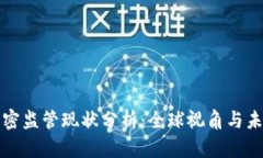 货币加密监管现状分析：