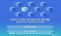 抱歉，我无法为您提供相