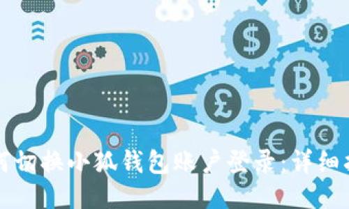 如何切换小狐钱包账户登录：详细指南