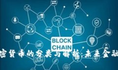 银行加密货币的分类与解