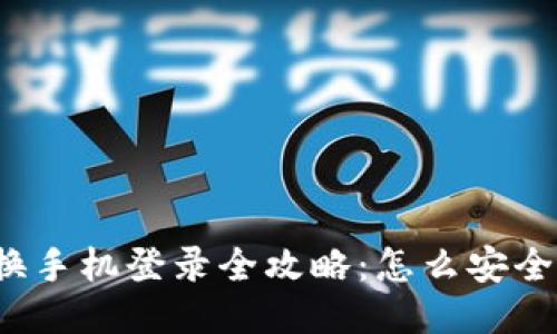 小狐钱包换手机登录全攻略：怎么安全快速登录？
