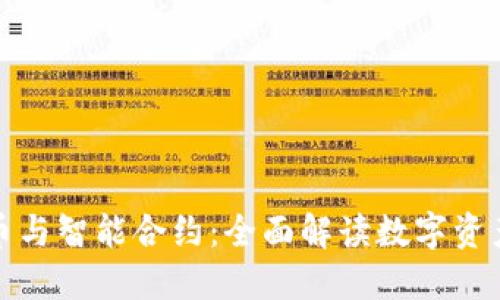 加密货币与智能合约：全面解读数字资产的未来