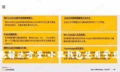 小狐钱包锁死解决方案：