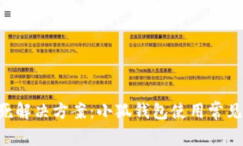 小狐钱包锁死解决方案：小狐钱包使用常见问题及 FAQ