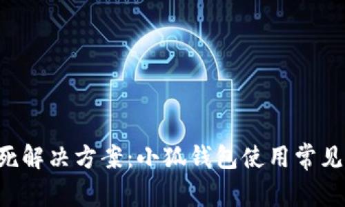 小狐钱包锁死解决方案：小狐钱包使用常见问题及 FAQ