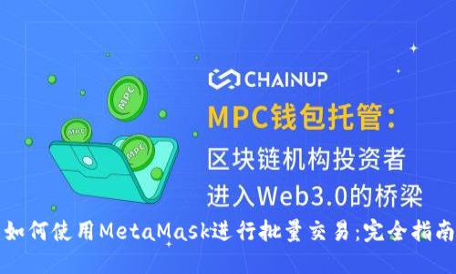如何使用MetaMask进行批量交易：完全指南