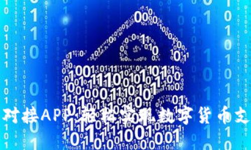 小狐钱包对接APP：轻松实现数字货币支付与管理