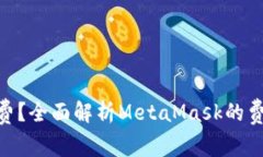 MetaMask是否免费？全面解析