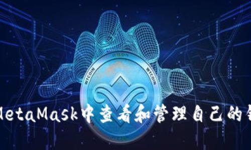 如何在MetaMask中查看和管理自己的钱包账号