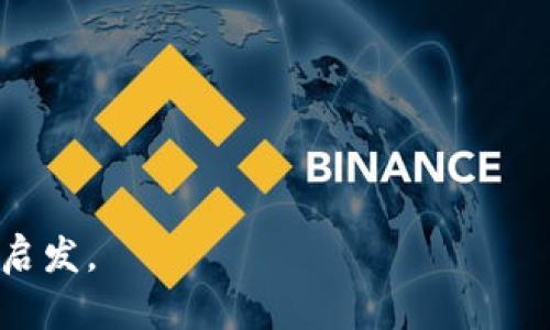   加密货币金融系统：数字经济时代的未来与挑战 / 
 guanjianci 加密货币, 区块链, 数字资产, 去中心化 /guanjianci 

在过去的十年里，加密货币的崛起已成为全球金融体系中的一个重要话题。从比特币到以太坊，加密货币及其背后的区块链技术为传统金融行业带来了颠覆性的变革。随着越来越多的人参与这一市场，关于加密货币金融系统的讨论也逐渐增多。在这篇文章中，我们将深入探讨加密货币金融系统的概念、特点、优势与挑战，以及它对未来经济的影响。

一、什么是加密货币金融系统？
加密货币金融系统是一个以加密货币为基础，利用区块链技术进行金融交易和资产管理的体系。与传统金融系统相比，加密货币金融系统具有去中心化、透明性和安全性等特点。它允许用户在不依赖于中央机构（如银行）的情况下进行交易和投资。

在加密货币金融系统中，每一笔交易都记录在区块链上，这个平台的透明性使得每一位用户都能够查看历史交易，确保系统的安全性和可信度。此外，由于采用加密技术，这些交易也具备高度的抵抗篡改能力，增加了用户的安全感。

二、加密货币金融系统的组成部分
加密货币金融系统由多个组成部分构成，每一个部分都在这个新兴体系中扮演着重要的角色：

ul
    listrong加密货币：/strong如比特币、以太坊等，作为交易的媒介和投资的资产。/li
    listrong区块链技术：/strong作为基础设施，提供透明性和安全性，确保每一笔交易都可以被追踪。/li
    listrong去中心化金融（DeFi）：/strong通过智能合约实现的金融服务平台，允许用户无需中介就可以借贷、交易和赚取利息。/li
    listrong数字钱包：/strong用于存储加密货币并管理资产，让用户便捷地进行交易。/li
/ul

三、加密货币金融系统的优势
1. 去中心化
传统金融系统通常依赖于中央机构（如银行或支付平台）来进行交易和验证。而加密货币金融系统通过区块链技术实现去中心化，减少了中介的参与，使用户可以直接进行交易。

2. 透明性
区块链技术的透明性使得所有交易信息都将永久性记录在公共账本中，任何人都可以查看。这种透明性增强了金融系统的可信度，减少了欺诈行为的发生。

3. 更低的交易成本
传统金融系统的交易手续费往往较高，而在加密货币金融系统中，用户可以通过智能合约等方式降低交易成本，尤其在国际转账方面，成本大幅降低。

4. 24/7访问
加密货币金融系统是一个全球性的系统，不受时间和地点的限制，允许用户随时随地进行交易。这种灵活性吸引了越来越多的投资者。

四、加密货币金融系统面临的挑战
尽管加密货币金融系统有诸多优势，但它仍然面临一些挑战：

ul
    listrong监管政策：/strong各国政府对加密货币的态度不一，一些国家支持其发展，而另一些则对其进行严格的监管。/li
    listrong安全问题：/strong尽管区块链本身具有较强的安全性，但如果用户的数字钱包被黑客攻击，可能会导致资产损失。/li
    listrong市场波动：/strong加密货币市场普遍波动较大，投资风险较高，可能会导致投资者损失。/li
    listrong技术壁垒：/strong对于一些非技术用户来说，了解和使用加密货币及其相关技术可能存在一定的困难。/li
/ul

总之，加密货币金融系统在不断发展，虽然面临挑战，但它无疑推动了金融行业的创新与变革。

问题一：加密货币如何保证交易的安全性？
安全性是加密货币金融系统最重要的特点之一，这主要得益于区块链技术的多个安全机制：

1. 数据加密
每一笔加密货币交易都使用复杂的加密算法进行处理。这些算法通过公钥和私钥机制确保只有拥有相应私钥的人才能进行交易，从而有效防止未授权交易。

2. 区块链结构
区块链由多个“区块”组成，每个区块包含若干交易记录，并且关联前一个区块的哈希值。这种结构使得任何对一个区块的篡改都需要重新计算整个链的哈希值，极大地增加了黑客攻击的难度。

3. 共识机制
区块链采用不同的共识机制（如工作量证明、权益证明等）来验证交易。这确保了交易只有在得到网络大多数节点认证后才能被添加到区块链中，防止了“双重消费”问题。

4. 去中心化
由于加密货币系统没有中心化的管理机构，限制了单个实体对网络的控制，从而提升了安全性。即使某个节点被攻击，其他节点仍然可以维持网络运行。

5. 交易可追溯性
所有交易都记录在区块链上，使得用户可以随时追溯历史交易。这种透明性为防范欺诈提供了有效的保障。

因此，加密货币在交易安全性方面的设计和机制使得其比传统金融系统更具优势。

问题二：加密货币的市场波动性如何影响投资者？
加密货币市场以其高度波动性而著称，这对投资者既有机遇也有挑战：

1. 高额收益的潜力
由于市场波动剧烈，投资者在短时间内可以获得巨额收益。例如，比特币的价格在2017年和2021年都经历了几乎暴涨的阶段，这吸引了大量投机投资者的参与。

2. 风险管理
波动性也意味着更高的风险。如果投资者无法抵御市场下跌引发的恐慌，可能会面临巨额损失。投资者需要制定良好的风险管理策略，例如止损和分散投资，以减少风险。

3. 心态影响
波动剧烈的市场对投资者的心理素质也是一种挑战，频繁的价格波动可能导致投资者焦虑，进而影响决策。保持冷静，遵循长远策略是应对这种波动的最佳办法。

4. 监管与合法性问题
各国对加密货币的监管政策可能随时变化，这也会影响市场情绪和参与者信心。一些国家可能会出台禁令，从而导致市场急剧波动。

因此，投资者在加密货币市场操作时需要格外谨慎，了解市场的风险和机会，以制定合理的投资策略。

问题三：如何选择合适的加密货币进行投资？
在日益增长的加密货币市场中，加密货币种类繁多，选择合适的加密货币进行投资显得尤为重要：

1. 研究项目背景
在投资前应详细了解具体加密货币的项目背景，包括其白皮书、核心团队、技术理念等。一个有良好前景的项目通常具备强大的团队和清晰的目标。

2. 评估市场需求
找出该加密货币解决了哪些问题，是否有实际应用场景。只有在常规市场上有需求的加密货币才具备长期投资的价值。

3. 查看技术程度
一个加密货币的技术实力至关重要，例如其采用的区块链技术是否先进、可扩展性和安全性如何等。与其同类项目相比，技术水平是否具有优势。

4. 分析市场表现
观察该加密货币的历史价格走势和交易量，综合评估其市场表现。虽然过往的表现不代表未来，但长期稳定增长的货币通常会受到市场的关注。

5. 关注社区反馈
加密货币的社区活跃度是其项目成功与否的一个指示标志。积极的用户与开发者社区通常会促成项目的成长与完善。

通过对以上要素的综合考量，投资者可以更科学、理性地选择合适的加密货币进行投资。

问题四：去中心化金融（DeFi）如何改变传统金融？
去中心化金融（DeFi）是以智能合约为基础，直接连接用户与金融服务的平台，这一创新将传统金融模式彻底转变：

1. 提高金融服务的可及性
DeFi项目使得全球任何地方的人们都能够通过互联网获得金融服务，不再依赖于银行等中介。这对于那些在传统金融体系中被排除的人群来说，意味着更多的机会。

2. 降低交易成本
传统金融交易通常需要支付各种费用，而在DeFi平台上，用户可以以较低的成本直接进行交易。这种新模式大大降低了用户的财务负担。

3. 增强透明性与安全性
智能合约运行在区块链上，所有交易记录是公开透明且不可篡改的。这种透明度使得用户更放心地参与各种金融活动。

4. 创新的金融产品
DeFi促进了代币化资产、跨链转账及其他新型金融产品的发展，为用户提供了更丰富的选择。通过这些创新产品，用户能够进行更多样化的投资。

5. 风险与挑战
虽然DeFi带来了很多创新，但同时用户也需面对智能合约漏洞、市场波动及缺乏监管等风险。用户在使用DeFi服务前，应有充足的风险意识。

通过借助新兴的DeFi项目，传统金融系统的局限性正在被渐渐打破。

问题五：如何安全地存储加密货币？
安全存储加密货币是每个投资者必须重视的问题，不当的存储方式可能导致资产的损失：

1. 硬件钱包
硬件钱包是最安全的存储选择之一，它通过离线存储私钥来保护用户的数字资产。即使网络受到攻击，用户的资产也能保持安全。

2. 软件钱包
软件钱包是相对便捷的选择，用户可以通过手机或电脑安装相应应用进行管理。尽管不至于像硬件钱包那样安全，但通过定期备份和使用强密码也能提供一定的保障。

3. 多重签名
对于大额资产，建议启用多重签名钱包，这样需要多方确认才能进行交易，降低了风险。

4. 备份私钥
用户在使用钱包时一定要妥善备份私钥，以防设备损坏或丢失。同时，绝不能将私钥存储在连接互联网的设备中，以免被黑客窃取。

5. 警惕网络钓鱼
很多黑客使用网络钓鱼手段试图获取用户的私钥或助记词。用户应保持警觉，不轻易点击陌生链接，并定期更换密码。

通过这些安全措施，投资者能够更有效地保护自己的加密资产。

问题六：加密货币未来的发展趋势是什么？
加密货币作为一个颠覆性的金融工具，其未来的发展趋势显得尤为重要：

1. 规范化与合规化
随着加密货币市场的发展，全球各国政府逐渐加强对其监管。这种趋势不仅有助于保护投资者权益，也将促进加密市场的健康发展。

2. 企业与机构的参与
越来越多的企业和金融机构开始参与加密货币市场，他们不仅投资、交易，还开展基于区块链的应用。这种趋势将推动加密货币的广泛接受和应用。

3. 数字货币的中央银行发行
多个国家的中央银行正在研究和试点发行数字货币（CBDC），这种数字货币将与法定货币相挂钩，便于监控与管理。

4. 技术创新与完善
随着技术的进步，区块链技术以及加密货币协议将不断进化，提高其交易速度、降低费用和增强安全性。这将推动整个行业的前景。

5. 生态系统的拓展
加密货币和区块链的生态系统将持续扩展，包括 DeFi、NFT（非同质化代币）等新兴领域都将推动产业创新。

综上所述，尽管面临诸多挑战，加密货币金融系统在未来仍将展现强大的生命力和潜力，改变传统金融的生态。

在总结中，加密货币金融系统是数字化时代为我们带来的伟大创新，它让我们重新思考了价值和交易的本质。希望本文的深入分析能为读者提供丰富的知识和启发。