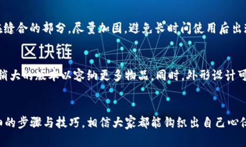   如何钩织可爱的小狐零钱包：详细教程及图解 / 
 guanjianci 钩织, 小狐零钱包, 钩织教程, 手工艺 /guanjianci 

引言
钩织是一项古老而美丽的手工艺，它不仅可以创造出实用的物品，还能展现出个人的艺术风格和创造力。在众多的钩织项目中，小狐零钱包因其可爱的造型和实用性而备受欢迎。本文将为大家提供一份详细的小狐零钱包钩织教程，包括材料、工具、步骤和图解，帮助即使是初学者也能轻松上手。

所需材料与工具
在开始钩织小狐零钱包之前，我们需要准备一些基本的材料和工具：
ul
  listrong钩针：/strong建议使用4mm或5mm的钩针，视乎你的线材密度而定。/li
  listrong毛线：/strong选择颜色鲜艳、柔软的毛线。一般建议使用橙色（狐狸身）、白色（肚子和耳朵）、黑色（眼睛和鼻子）等颜色。/li
  listrong剪刀：/strong用于裁剪线头。/li
  listrong针线：/strong用于最后的缝合和细节处理。/li
  listrong填充物：/strong用以填充零钱包，使其更有立体感，软性填充物即可。/li
  listrong图解纸或笔记本：/strong用来记录每一步的说明和图解，便于后续查看。/li
/ul

基础钩织技巧
在开始之前，钩织者需要掌握一些基本的钩织技巧，例如链针、短针、长针等。这些都是钩织过程中最常用的基本针法。每种针法都有其独特的用途和效果，这里我们简要介绍一下：
ul
  listrong链针：/strong是钩织的基础针法，通常用来开始一个项目。/li
  listrong短针：/strong是一种较为紧凑的针法，常用于钩织小物件的主体。/li
  listrong长针：/strong适合用来增加织物的高度或宽度，能创造出不同的纹理效果。/li
/ul

钩织小狐零钱包的具体步骤
接下来，我们将详细分步骤介绍如何钩织小狐零钱包。每个步骤旁边都附有图解，帮助更好地理解每个阶段的操作。

h4步骤一：准备基础圈/h4
首先，要用橙色毛线钩织一个基础圈。可以选择6个短针在一个圈内钩织，确保所有的针都紧密相连。最后拉紧基础圈，形成一个小环。
img src=
