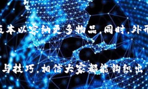   如何钩织可爱的小狐零钱包：详细教程及图解 / 
 guanjianci 钩织, 小狐零钱包, 钩织教程, 手工艺 /guanjianci 

引言
钩织是一项古老而美丽的手工艺，它不仅可以创造出实用的物品，还能展现出个人的艺术风格和创造力。在众多的钩织项目中，小狐零钱包因其可爱的造型和实用性而备受欢迎。本文将为大家提供一份详细的小狐零钱包钩织教程，包括材料、工具、步骤和图解，帮助即使是初学者也能轻松上手。

所需材料与工具
在开始钩织小狐零钱包之前，我们需要准备一些基本的材料和工具：
ul
  listrong钩针：/strong建议使用4mm或5mm的钩针，视乎你的线材密度而定。/li
  listrong毛线：/strong选择颜色鲜艳、柔软的毛线。一般建议使用橙色（狐狸身）、白色（肚子和耳朵）、黑色（眼睛和鼻子）等颜色。/li
  listrong剪刀：/strong用于裁剪线头。/li
  listrong针线：/strong用于最后的缝合和细节处理。/li
  listrong填充物：/strong用以填充零钱包，使其更有立体感，软性填充物即可。/li
  listrong图解纸或笔记本：/strong用来记录每一步的说明和图解，便于后续查看。/li
/ul

基础钩织技巧
在开始之前，钩织者需要掌握一些基本的钩织技巧，例如链针、短针、长针等。这些都是钩织过程中最常用的基本针法。每种针法都有其独特的用途和效果，这里我们简要介绍一下：
ul
  listrong链针：/strong是钩织的基础针法，通常用来开始一个项目。/li
  listrong短针：/strong是一种较为紧凑的针法，常用于钩织小物件的主体。/li
  listrong长针：/strong适合用来增加织物的高度或宽度，能创造出不同的纹理效果。/li
/ul

钩织小狐零钱包的具体步骤
接下来，我们将详细分步骤介绍如何钩织小狐零钱包。每个步骤旁边都附有图解，帮助更好地理解每个阶段的操作。

h4步骤一：准备基础圈/h4
首先，要用橙色毛线钩织一个基础圈。可以选择6个短针在一个圈内钩织，确保所有的针都紧密相连。最后拉紧基础圈，形成一个小环。
img src=