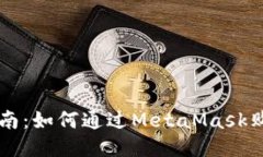 详细指南：如何通过Meta
