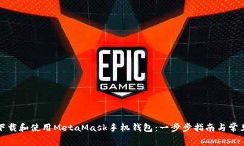 优质如何下载和使用MetaMask手机钱包：一步步指南与常见问题解答