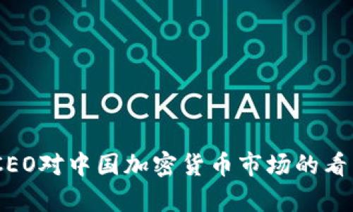 Ripple CEO对中国加密货币市场的看法与分析