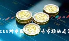 Ripple CEO对中国加密货币市