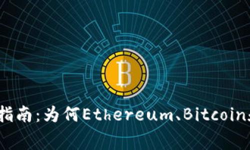 2023年最佳低费用加密货币转账指南：为何Ethereum、Bitcoin和其他加密货币转账费用如此重要
