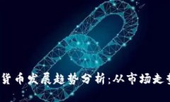 2023年加密货币发展趋势分