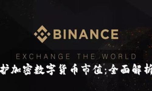 如何维护加密数字货币市值：全面解析与策略