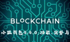 全面解析小狐钱包4.4.0：功