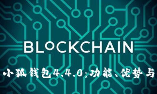 全面解析小狐钱包4.4.0：功能、优势与使用技巧