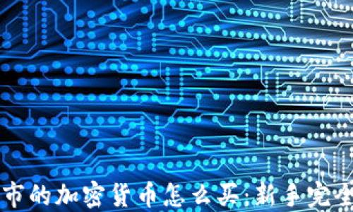 
新上市的加密货币怎么买：新手完全指南