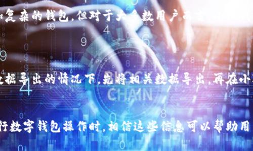 jiaoti小狐钱包如何添加最喜欢的项目/jiaoti
小狐钱包,添加最喜欢的,数字钱包,区块链/guanjianci

在数字货币日益流行的今天，钱包的使用也显得格外重要。小狐钱包作为一款便捷且安全的数字钱包应用，帮助用户轻松管理数字货币及其相关操作。在使用小狐钱包的过程中，用户可能会遇到如何添加最喜欢的项目这个问题。本文将深入探讨如何在小狐钱包中添加最喜欢的项目，并解答一些相关的问题，帮助用户更好地利用小狐钱包进行数字资产管理。

小狐钱包的功能概述
小狐钱包是一款面向普通用户和投资者的数字货币钱包应用，其主要功能包括资产管理、交易记录查看、行情监测以及各种数字货币的存取款服务。小狐钱包的用户界面友好，操作简单，非常适合初学者和资深玩家。在数字货币交易频繁的背景下，小狐钱包也提供了多个加密货币的支持，让用户可以在同一个平台上方便地管理各类数字资产。

添加最喜欢的项目的重要性
在小狐钱包中添加最喜欢的项目，能够帮助用户快速访问频繁交易或关注的数字货币。这一功能非常适合那些交易频繁或希望密切关注市场动态的用户。当你在小狐钱包中将某一项目标记为“最喜欢”，平台便会在首页的特定位置展示这些内容，节省用户寻找信息的时间。同时，对于某些投资者而言，能够及时掌握他们所关心的项目价格波动和新闻动态，对做出投资决策至关重要。

如何添加最喜欢的项目
在小狐钱包中，添加最喜欢的项目的步骤相对简单。通常，用户只需按照以下步骤进行操作：
ol
li打开小狐钱包应用，登录到你的账户。/li
li在主界面上，找到“市场”或者“资产”选项，并点击进入。/li
li在市场界面上浏览可用数字货币列表，找到你想要添加到“最喜欢”中的数字货币。/li
li选中该项目后，点击进入该货币的详情页面，你会看到一个心形图标或“添加到最喜欢”的按钮。/li
li点击该图标后，系统会提示你成功添加，随后该项目就会出现在你的最爱列表中。/li
/ol
通过以上步骤，用户可以轻松完成对最喜欢项目的添加。虽然每个版本的应用界面可能有所不同，但基本步骤大致相同。如果用户在操作过程中遇到问题，可以参考小狐钱包的官方帮助文档或联系客服获取支持。

如何查看和管理最喜欢的项目
成功添加最喜欢的项目后，用户也需要知道如何查看和管理这些项目。一般情况下，查看和管理的方法如下：
ol
li在小狐钱包主界面，找到“最喜欢”或“我的最爱”选项，点击进入。/li
li在此界面，你可以看到你添加的所有最喜欢的数字货币项目，通常会按照最新价格或其他条件进行排序。你可以随时查看每个项目的实时行情和相关信息。/li
li如果你想删除某个项目，可以在该项目上滑动，或者点击项目右侧的删除按钮。系统会要求你确认删除，请根据提示进行操作。/li
li在管理过程中，用户还可以重新排序或改变最喜欢列表的显示方式，有些版本会提供分组或自定义的功能。/li
/ol
这些功能的设置使得用户能更加灵活地管理自己的投资组合，通过及时调整最喜欢列表，确保他们能够在最关键的时刻获得所需的信息。

常见问题解答
在使用小狐钱包的过程中，用户可能会面临一些问题。这里列出几个与“添加最喜欢的项目”相关的常见问题，并一一进行解答。

1. 为什么添加至最喜欢的项目会消失？
用户如果发现某些最喜欢的项目突然不在列表中，可能会感到困惑。这种情况一般有几个原因：
ol
li账户问题：有时账户出现问题会导致数据不显示，例如未登录状态恢复初始设置。/li
li应用故障：偶尔，应用的临时故障会导致列表加载失败。此时可以尝试重启应用或更新到最新版本。/li
li用户操作：用户可能不小心删除了某个项目。如果你不记得自己进行了这项操作，可以查看历史记录确认。/li
/ol
为避免这些情况，用户可定期检查和确认最喜欢列表的内容，并在发现问题时及时求助技术支持。

2. 添加最喜欢的项目需要支付费用吗？
在小狐钱包中，添加最喜欢的项目通常是不需要任何费用的。这是小狐钱包为用户提供的一项便利功能，旨在帮助他们更方便地管理和关注自己的数字资产。然而，用户在进行交易或操作时可能涉及到其他费用，例如网络交易费用等。
为了确保了解所有可能的费用，建议用户在使用小狐钱包进行交易时，仔细阅读相关费用说明，确保自己的资金安全。

3. 小狐钱包支持哪些币种添加到最喜欢项目中？
小狐钱包支持多种数字货币，用户可以根据自己的需求选择添加。常见的数字货币包括但不限于：
ul
li比特币（BTC）/li
li以太坊（ETH）/li
li莱特币（LTC）/li
li瑞波币（XRP）/li
li链链（LINK）/li
/ul
新上架的币种也会定期更新，用户可以进入“市场”查看最新的列表并添加。平台会根据市场的需求和用户反馈，不断和调整支持的币种数量，用户可保持关注。

4. 如何确保添加的项目能稳定显示？
在使用小狐钱包的过程中，确保添加的项目稳定显示很重要。用户可以通过以下方式来防止问题的发生：
ol
li定期更新应用：确保你使用的是小狐钱包的最新版本，开发者会经常发布更新以修复bug和功能。/li
li仔细操作：在管理最喜欢的项目时，以避免误操作导致的项目取消，可以时刻注意自己所操作的内容。/li
li监控账户状态：保持对账户状态的监控，一旦发现问题及时联系技术支持解决。/li
/ol
通过这些措施，可以大幅提升使用体验，确保重要的项目稳稳在手。

5. 为什么和其他钱包相比，小狐钱包没有某些功能？
每款数字钱包有其独特的设计理念和着重点。小狐钱包简单易用，设计为满足普通用户的需求，有些高级功能可能不在其服务范围内。虽然某些高级用户更青睐功能更加复杂的钱包，但对于大多数用户而言，小狐钱包所有关键功能的完整性与便捷性更为重要。
在市场上，有时候简约的设计反而可以让多数人受益。用户应根据自己的需求选择，了解不同钱包的特点，有时简洁与高效更能带来良好的操作体验。

6. 是否可以将其他钱包中的项目导入到小狐钱包的最喜欢列表中？
小狐钱包目前还没有直接导入其他钱包数据的功能。用户如果希望在小狐钱包中管理某个项目，必须手动在该钱包中添加。不过，用户可以在已知其他钱包中允许进行数据导出的情况下，先将相关数据导出，再在小狐钱包中按相同顺序进行添加。但这个过程相对繁琐，用户需耐心对待。
总之，随着功能的不断完善，未来小狐钱包可能会引入更多便利的功能，帮助用户无缝连接不同钱包之间的数据。

通过上述内容，相信读者对于小狐钱包如何添加最喜欢的项目有了详细的了解。总结而言，添加最喜欢的项目不仅简单易行，更可以提升用户的数字资产管理体验。在进行数字钱包操作时，相信这些信息可以帮助用户更好地把控市场动态，做出优质的投资决策。