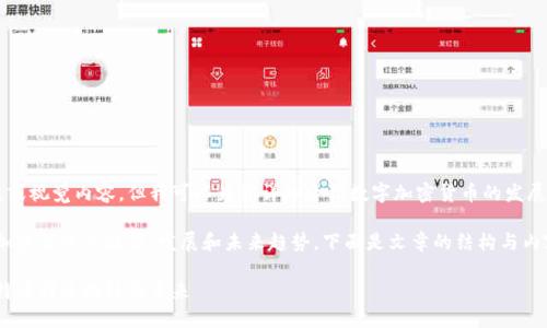 由于我无法直接在这儿创建图表或视觉内容，但我可以为你详细介绍数字加密货币的发展历程，提供一个文字描述的框架。

在这篇文章中，我们将探讨数字加密货币的起源、发展和未来趋势。下面是文章的结构与内容概要。

数字加密货币的发展历程：从比特币到区块链的未来