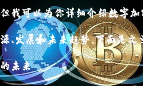 由于我无法直接在这儿创建图表或视觉内容，但我可以为你详细介绍数字加密货币的发展历程，提供一个文字描述的框架。

在这篇文章中，我们将探讨数字加密货币的起源、发展和未来趋势。下面是文章的结构与内容概要。

数字加密货币的发展历程：从比特币到区块链的未来