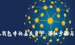 如何找回小狐钱包中的丢