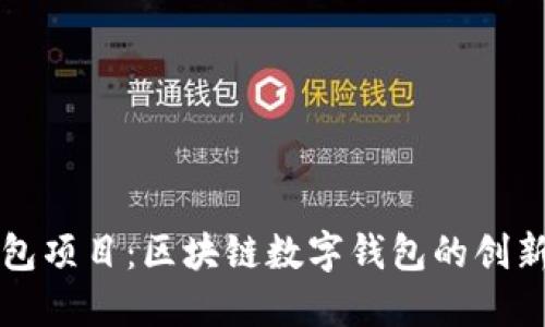 小狐钱包项目：区块链数字钱包的创新与应用