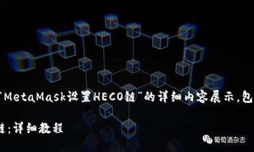 根据你的请求，这里是一个关于“MetaMask设置HECO链”的详细内容展示，包括、关键词以及相关的问题解答。

如何在MetaMask中设置HECO链：详细教程