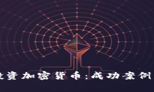 富人如何投资加密货币：成功案例与风险评估