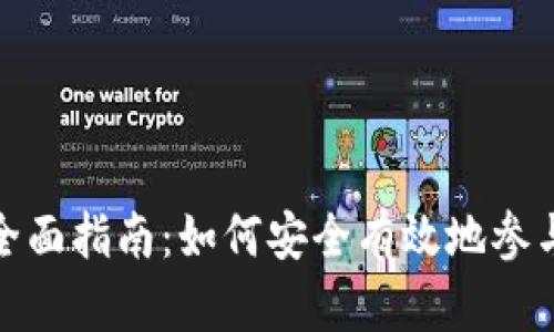 加密货币交易全面指南：如何安全有效地参与数字资产市场